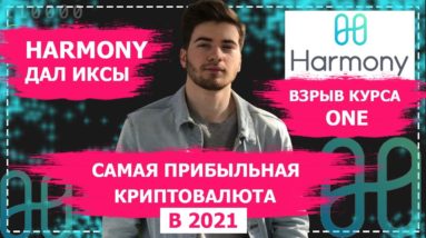 САМАЯ ПРИБЫЛЬНАЯ КРИПТОВАЛЮТА HARMONY(ONE). ВЗРЫВ КУРСА HARMONY 2021